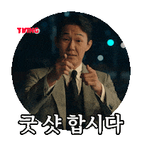 동재 Sticker by TVING