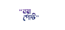 New Post Bangladesh Sticker by GifGari