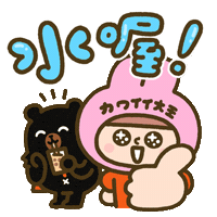 讚 Well Done Sticker by ohbear