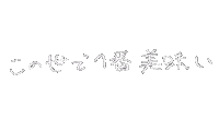 おいしい Sticker