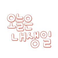 됴아맘생일 Sticker