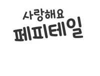 Heart Love Sticker by 페피테일