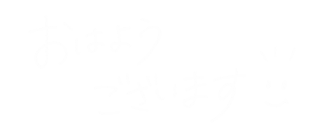 Morning おはよう Sticker