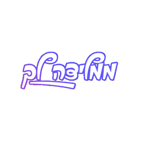For You Sticker by HillelBH