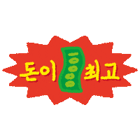 Money 돈 Sticker