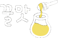 꿀맛 Sticker