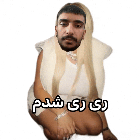 ری ری شدم GIF