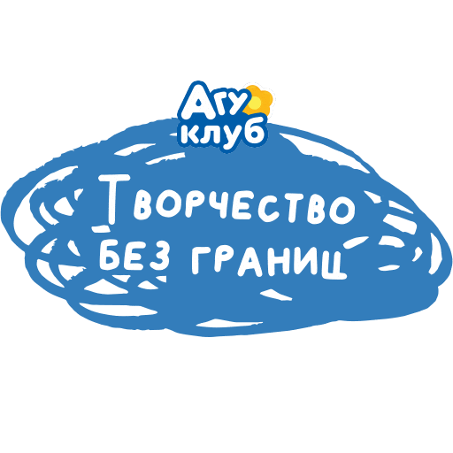 Дети Sticker by Agusha Belarus (Pepsico Inc.)