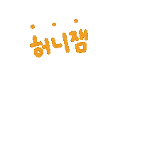 허니잼 Sticker