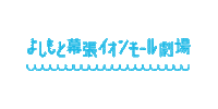 よしもと幕張イオンモル劇場 Sticker by FANY