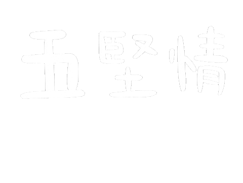 五堅情 Sticker