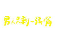 台灣 手寫字 Sticker