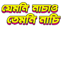 Bangla Bengali Sticker by GifGari