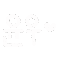 윤우유누 Sticker