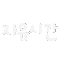 윤우유누 Sticker