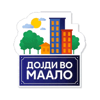 ikoilievski лето петокмие викенд клупа Sticker