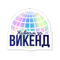 ikoilievski лето петокмие викенд клупа Sticker