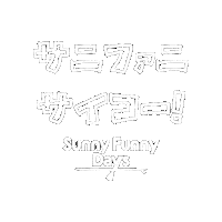 サニファニ Sticker by Sunny Funny Days