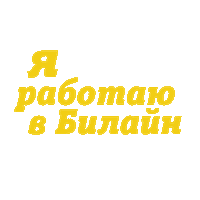 Sticker by Beeline Russia