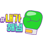 나도1등이다 Sticker by Mbest