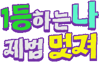 나도1등이다 Sticker by Mbest