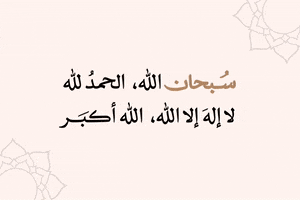 سبحان الله GIF by tzceer