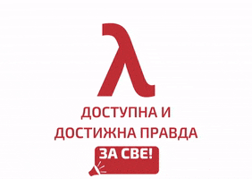 pokretlevica srbija lambda pravda levica GIF
