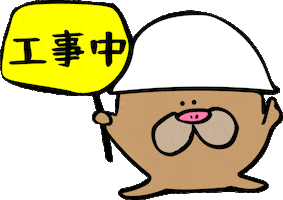 工事 Sticker by 平林住設