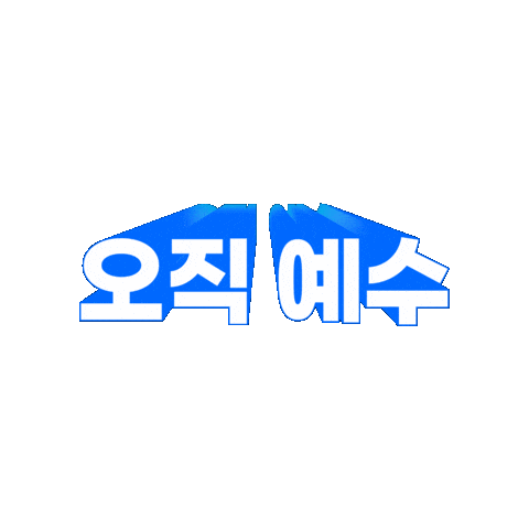 예수 Sticker