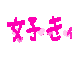 いいね すき Sticker