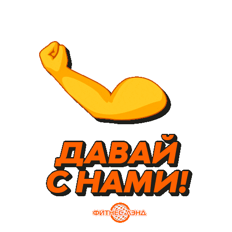 ФИТНЕС ЛЭНД Sticker