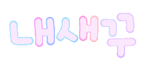 대중소나도담 Sticker