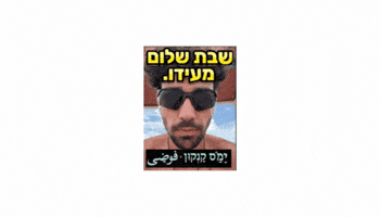 ישראלי GIF