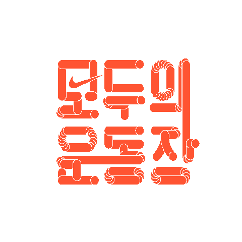 Nike Sticker by playgroundforall