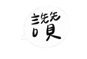 手寫字 讚 Sticker