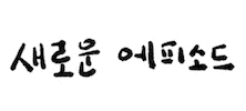 Newepisode Sticker by AFROHADA
