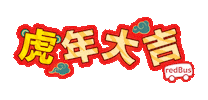 Happy New Year Tiger Sticker by redBus Malaysia