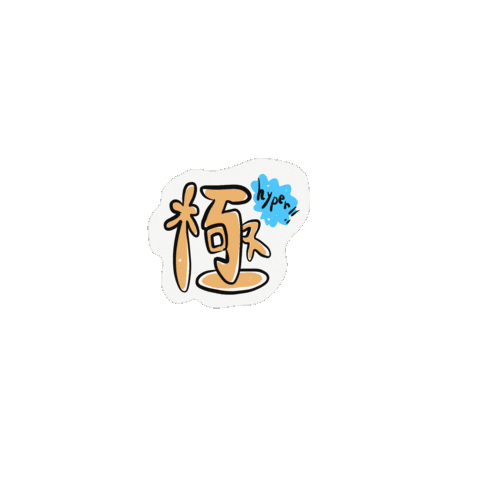冥里 Sticker