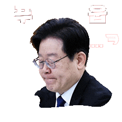 이재명 Sticker