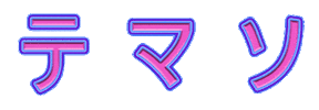 Banger Temon Sticker by Atomic Pixel Party