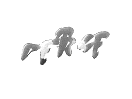 New Music Remix Sticker by Jossef