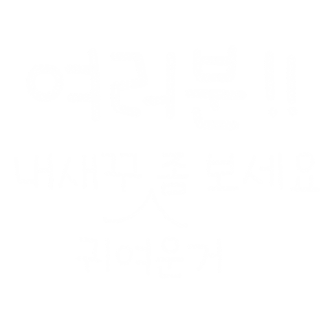강산들사랑 Sticker