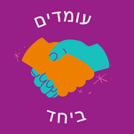 Standing Together Hebrew text