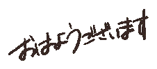 おはよう Sticker