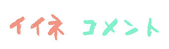 イイネコメント Sticker
