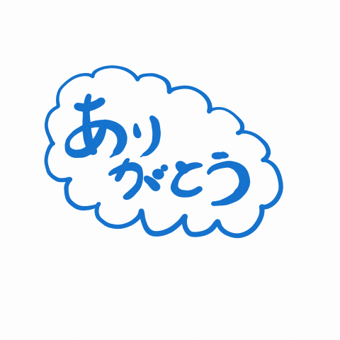 ありがとう GIF