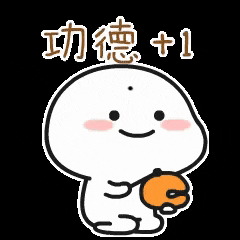 功德 GIF