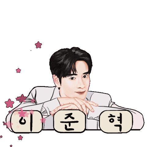 이준혁 Sticker