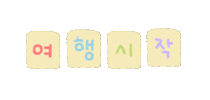 솜티커휴가중 Sticker