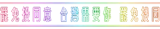 罷免 Sticker by resonaframe
